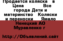 Продается коляска 2 в 1 › Цена ­ 10 000 - Все города Дети и материнство » Коляски и переноски   . Ямало-Ненецкий АО,Муравленко г.